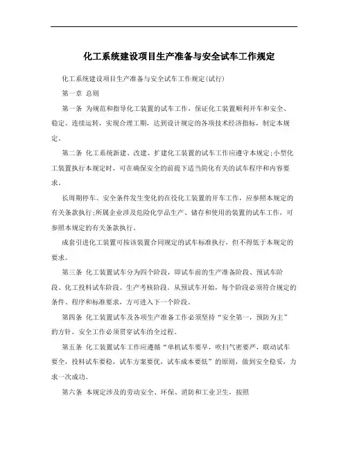 化工系统建设项目生产准备与安全试车工作规定