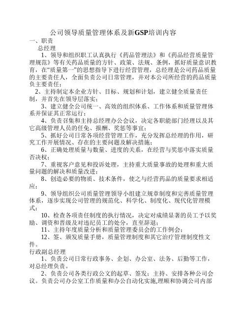 公司领导质量管理体系及新GSP培训内容