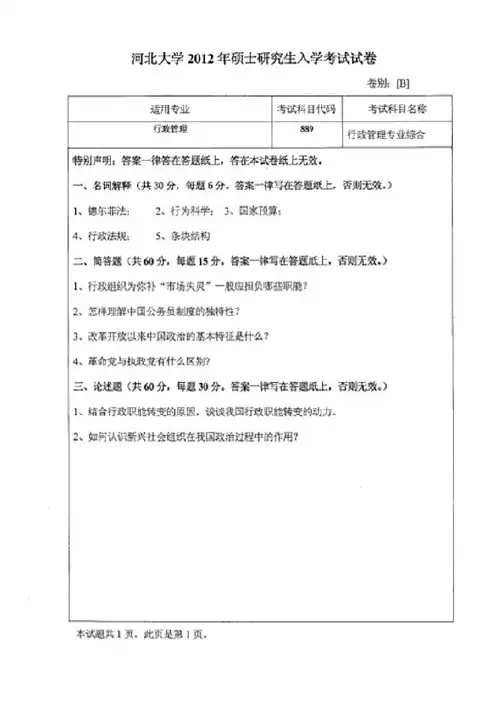 河北大学2012年《889行政管理专业综合》考研专业课真题试卷