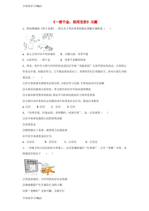 [K12学习]2017八年级道德与法治上册第二单元待人之道2.1诚实守信第3框一诺千金信用无价习题含解析粤教版