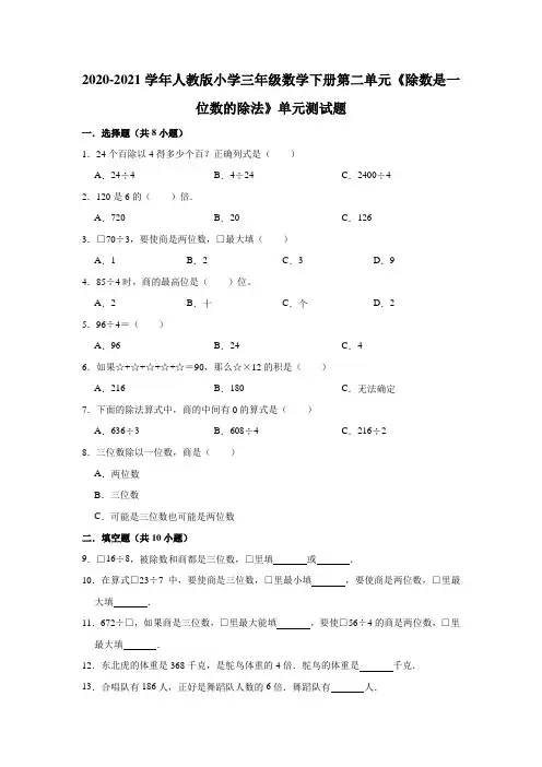 2020-2021学年人教版小学三年级数学下册第二单元《除数是一位数的除法》单元测试题(有答案)