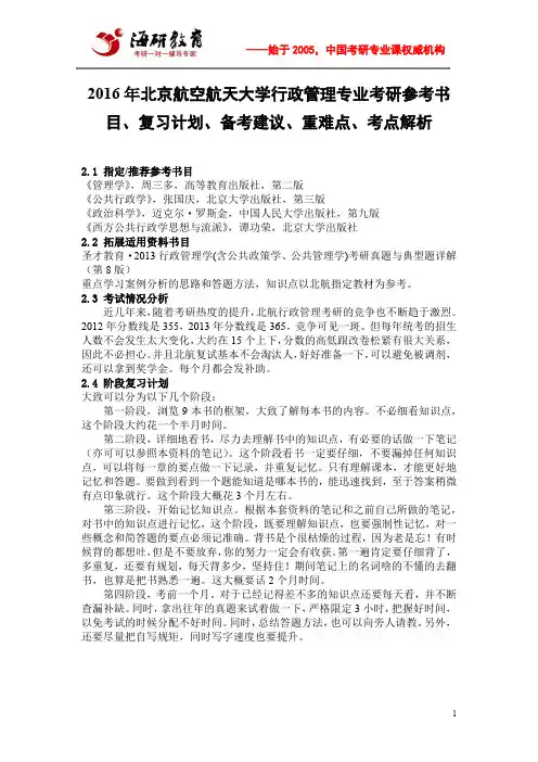 2016年北京航空航天大学行政管理专业考研参考书目、复习计划、备考建议、重难点、考点解析