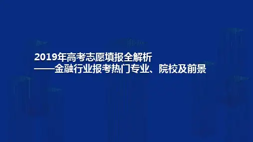 2019年高考志愿填报全解析——金融行业报考热门专业、院校及前景