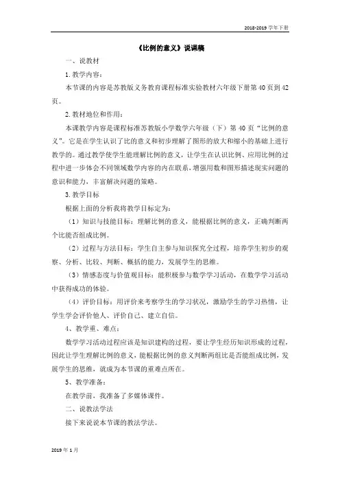 五E 苏教版数学六年级下册-《比例的意义》说课稿
