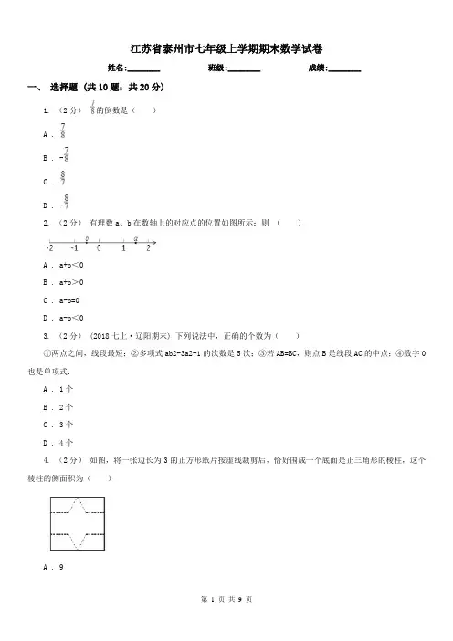 江苏省泰州市七年级上学期期末数学试卷