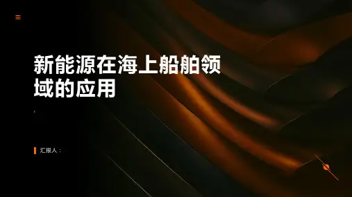 新能源在海上船舶领域的应用