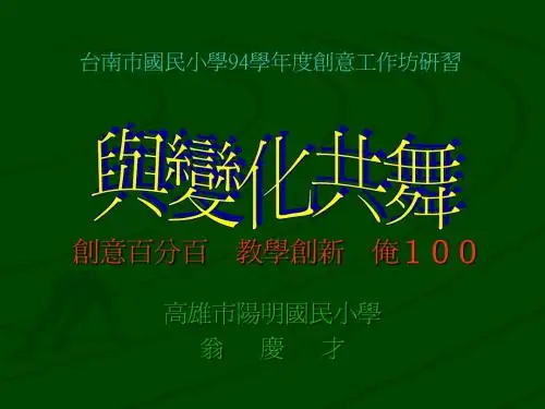 创意百分百创新教学