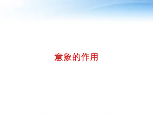 意象的作用 ppt课件