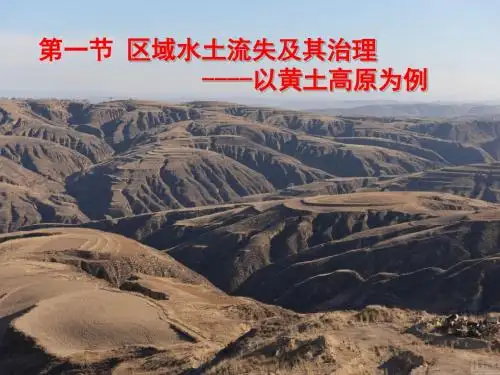 区域水土流失及其治理以黄土高原为例