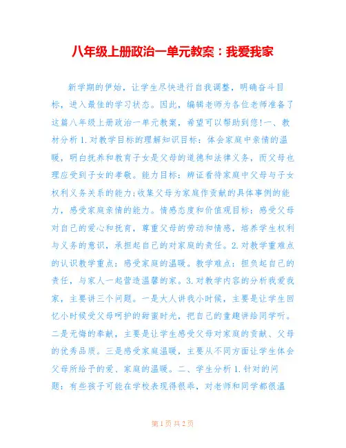 八年级上册政治一单元教案：我爱我家