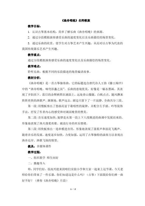 人音版小学五年级音乐上册《渔舟唱晚》名师教案
