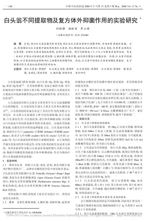 白头翁不同提取物及复方体外抑菌作用的实验研究_时维静