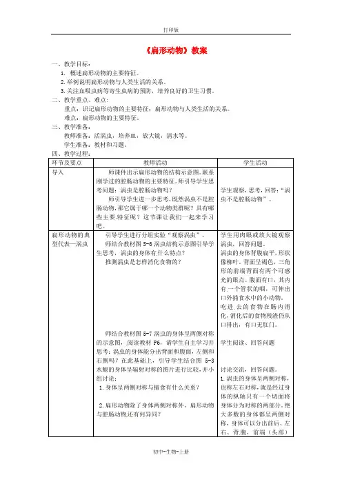 人教版生物-八年级上册第五单元第一章第一节腔肠动物和扁形动物扁形动物教案人教版