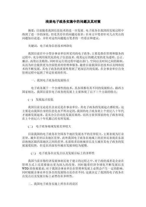 浅谈电子政务实施中的问题及其对策