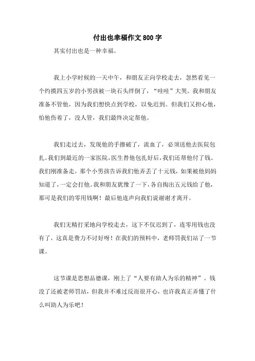 付出也幸福作文800字