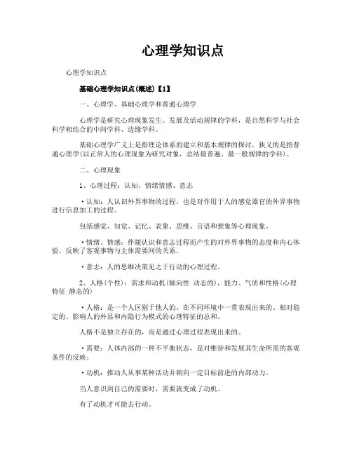 心理学知识点