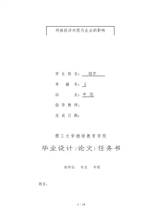 网络经济对现代企业的影响毕业论文