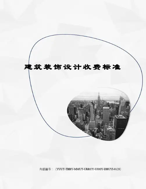 建筑装饰设计收费标准修订稿