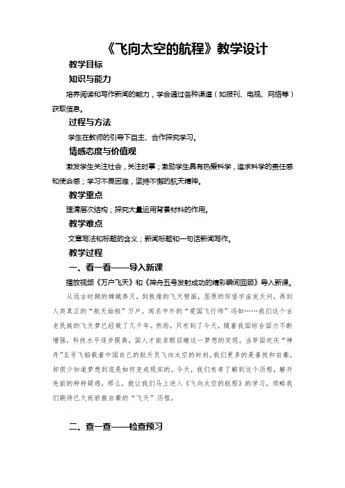 人教版高中语文必修一 《飞向太空的航程》教学设计