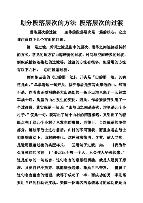 划分段落层次的方法段落层次的过渡
