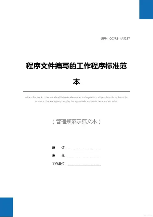 程序文件编写的工作程序标准范本