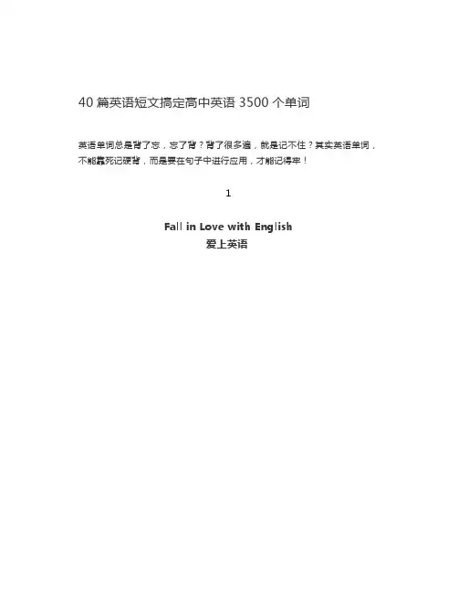 40篇英语短文搞定高中英语3500个单词