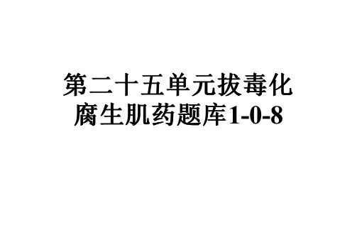 第二十五单元拔毒化腐生肌药题库1-0-8