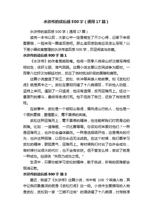 水浒传的读后感500字（通用17篇）