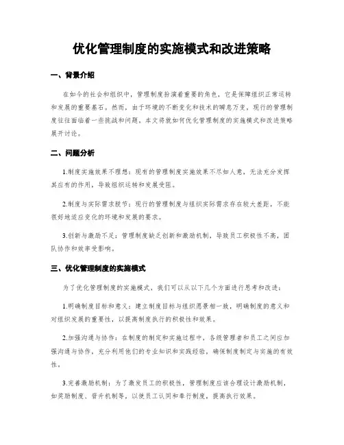 优化管理制度的实施模式和改进策略