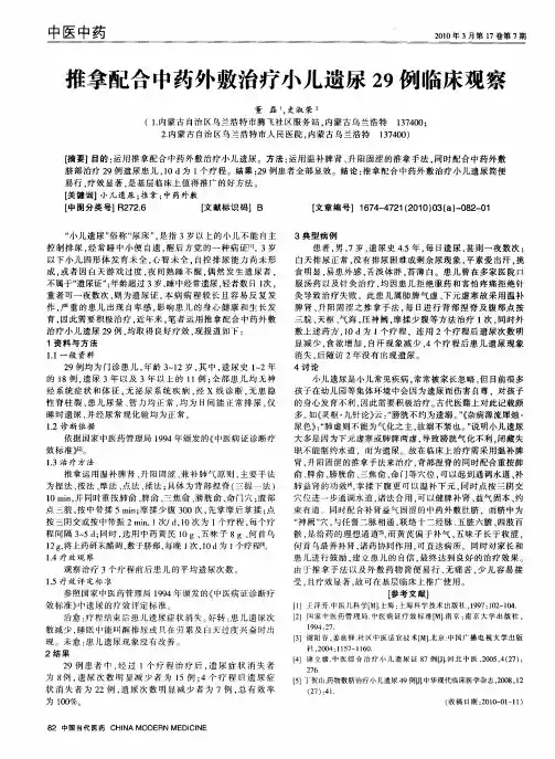 推拿配合中药外敷治疗小儿遗尿29例临床观察