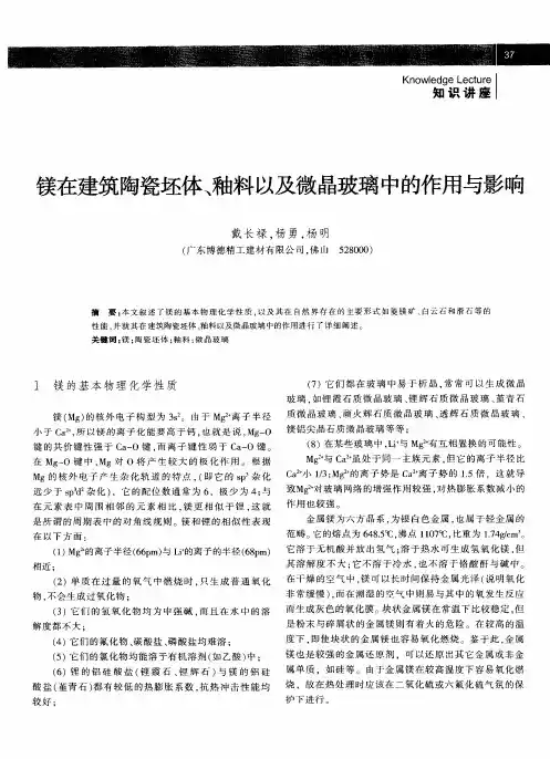 镁在建筑陶瓷坯体、釉料以及微晶玻璃中的作用与影响