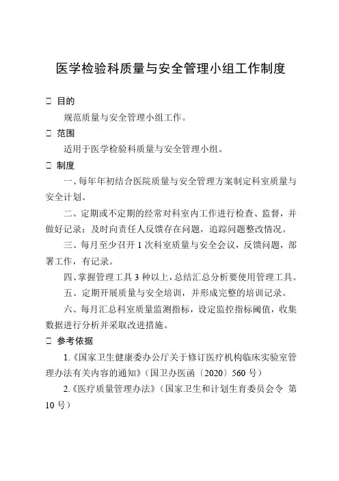 医学检验科质量与安全管理小组工作制度