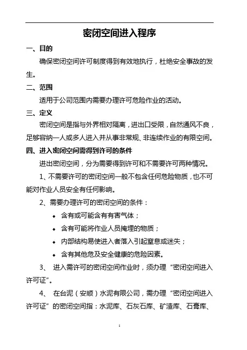 密闭空间进入程序