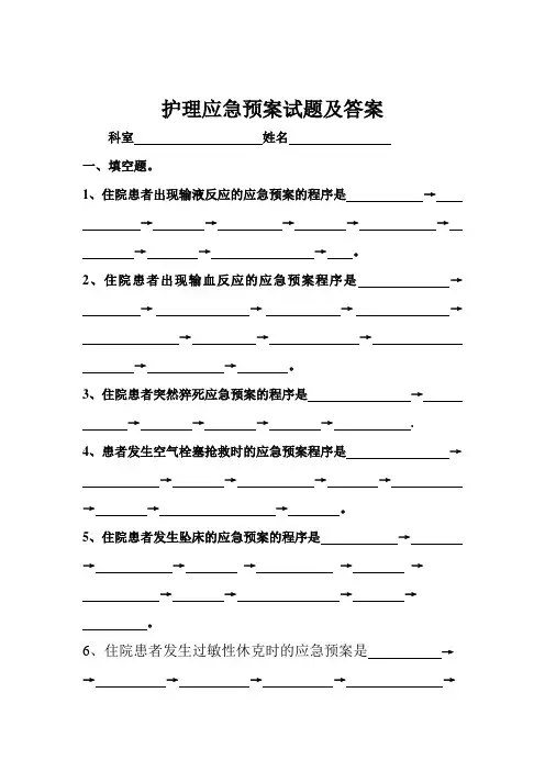 护理应急预案试题.及答案