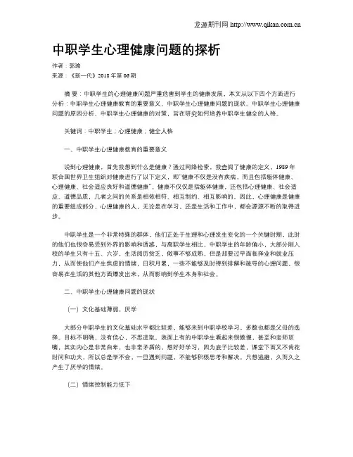 中职学生心理健康问题的探析