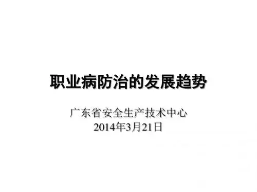 职业病防治的发展趋势