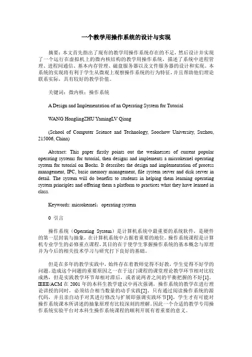 一个教学用操作系统的设计与实现