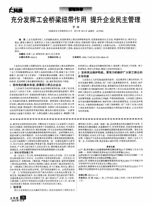 充分发挥工会桥梁纽带作用 提升企业民主管理