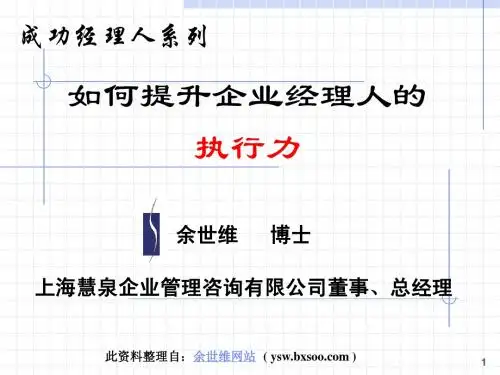 如何提升企业经理人的执行力突破人才瓶颈有效沟通[余世维经典系列]