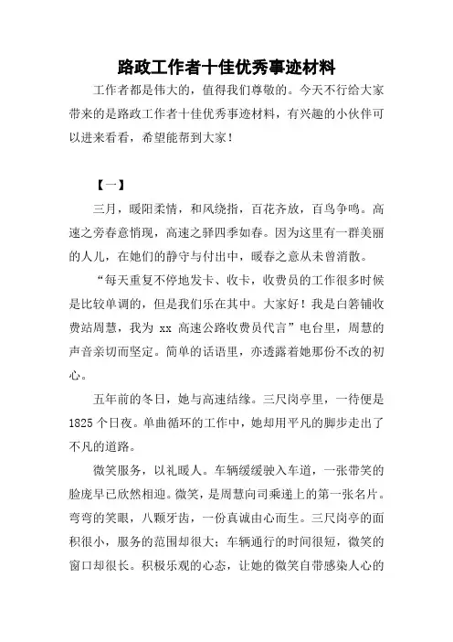 路政工作者十佳优秀事迹材料 2
