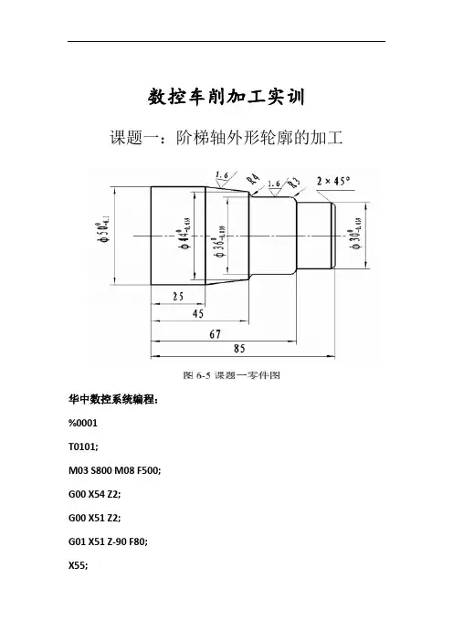 数控车削加工实训编程