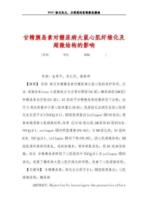 甘精胰岛素对糖尿病大鼠心肌纤维化及超微结构的影响