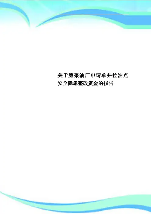 第采油厂申请单井拉油点安全隐患整改资金的报告