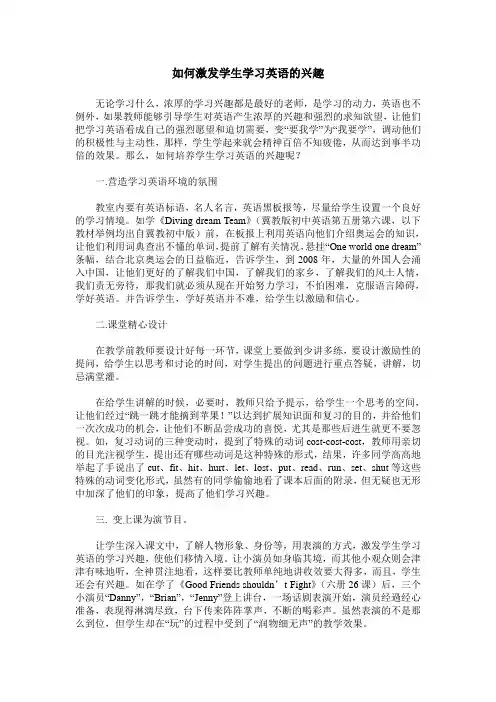 如何激发学生学习英语的兴趣