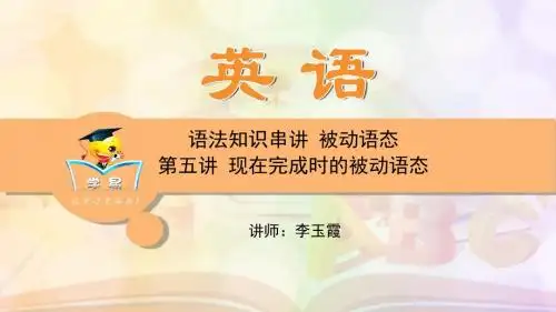 中考语法知识串讲 被动语态第五讲：现在完成时的被动语态课件--名师微课堂