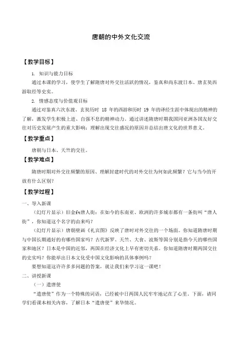 部编版历史七年级下册第4课《唐朝的中外文化交流》教案