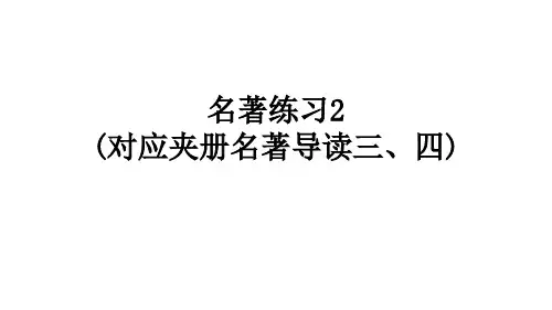2020秋部编版八语上作业课件(河南专版)名著练习2(对应夹册名著导读三、四)