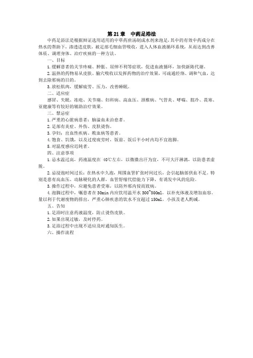 第21章中药足浴法