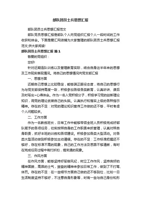 部队团员士兵思想汇报