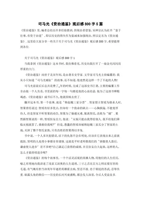司马光《资治通鉴》观后感800字5篇